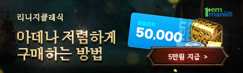 아이템매니아 — 리니지클래식 아데나 저렴하게 구매하는 방법